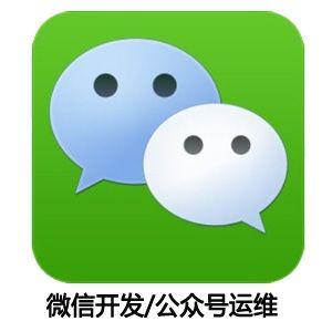 微信公衆号開(kāi)發(fā)